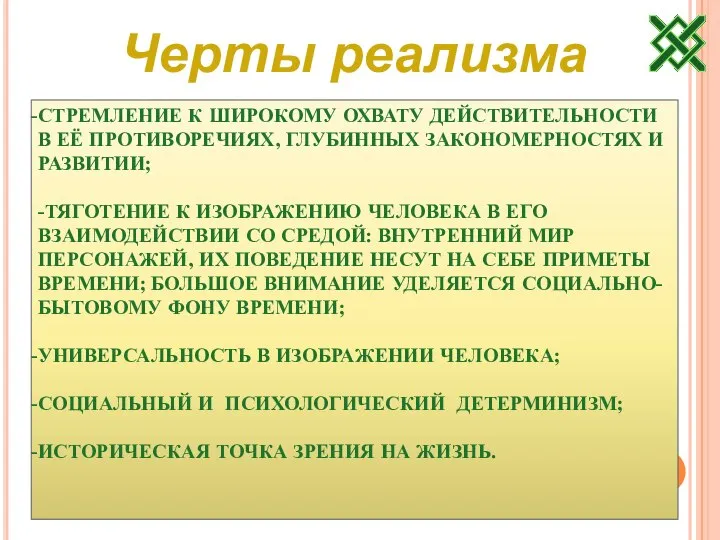 Черты реализма СТРЕМЛЕНИЕ К ШИРОКОМУ ОХВАТУ ДЕЙСТВИТЕЛЬНОСТИ В ЕЁ ПРОТИВОРЕЧИЯХ, ГЛУБИННЫХ