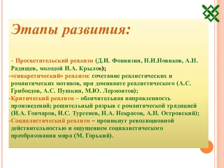 Этапы развития: - Просветительский реализм (Д.И. Фонвизин, Н.И.Новиков, А.Н. Радищев, молодой