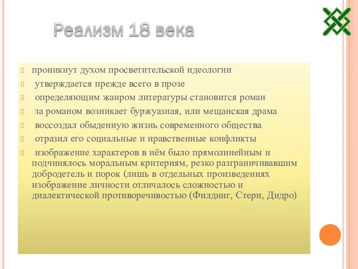 проникнут духом просветительской идеологии утверждается прежде всего в прозе определяющим жанром