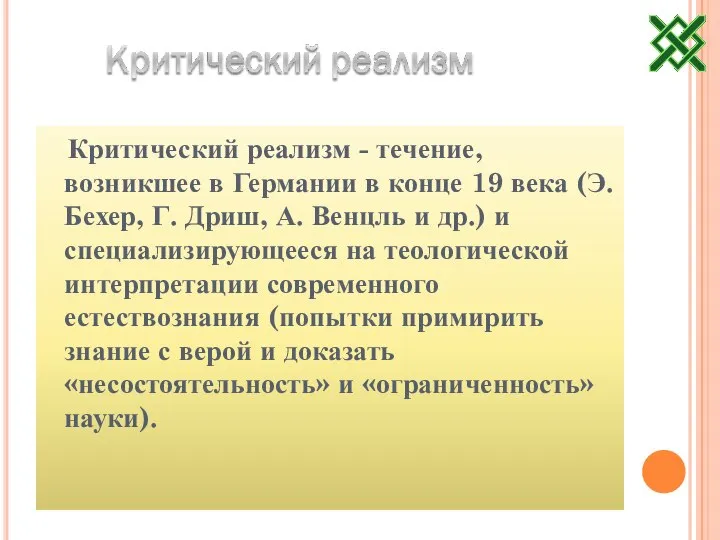 Критический реализм - течение, возникшее в Германии в конце 19 века