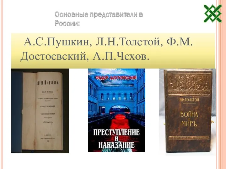 А.С.Пушкин, Л.Н.Толстой, Ф.М.Достоевский, А.П.Чехов.