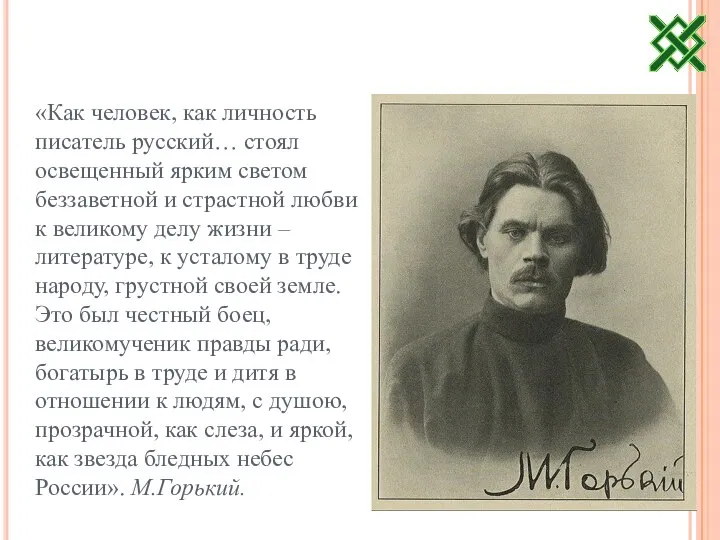 «Как человек, как личность писатель русский… стоял освещенный ярким светом беззаветной