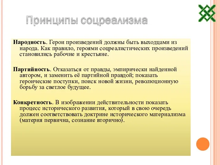 Народность. Герои произведений должны быть выходцами из народа. Как правило, героями