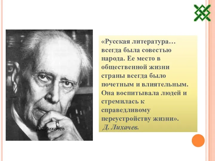 «Русская литература… всегда была совестью народа. Ее место в общественной жизни