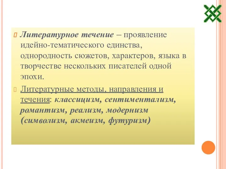 Литературное течение – проявление идейно-тематического единства, однородность сюжетов, характеров, языка в