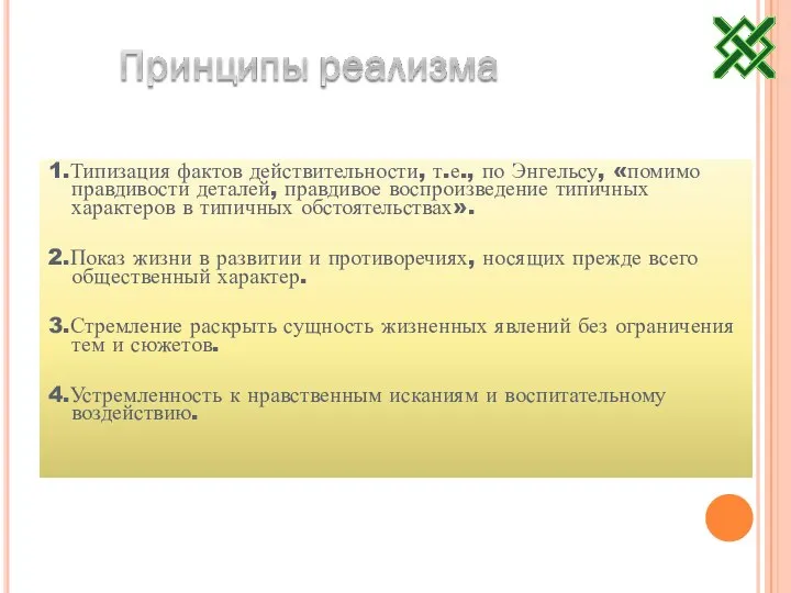 1.Типизация фактов действительности, т.е., по Энгельсу, «помимо правдивости деталей, правдивое воспроизведение