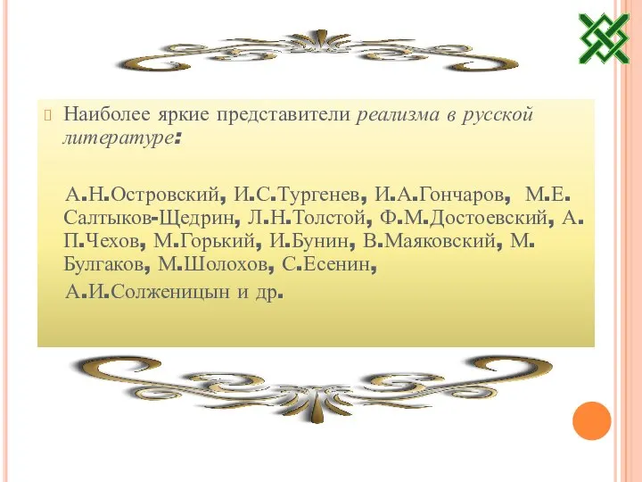 Наиболее яркие представители реализма в русской литературе: А.Н.Островский, И.С.Тургенев, И.А.Гончаров, М.Е.Салтыков-Щедрин,