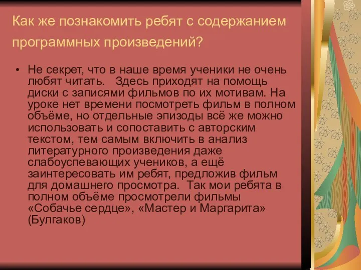 Как же познакомить ребят с содержанием программных произведений? Не секрет, что