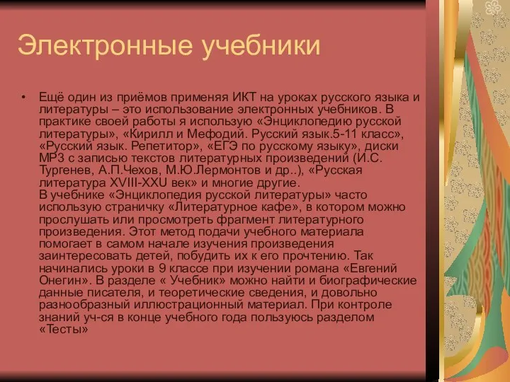 Электронные учебники Ещё один из приёмов применяя ИКТ на уроках русского