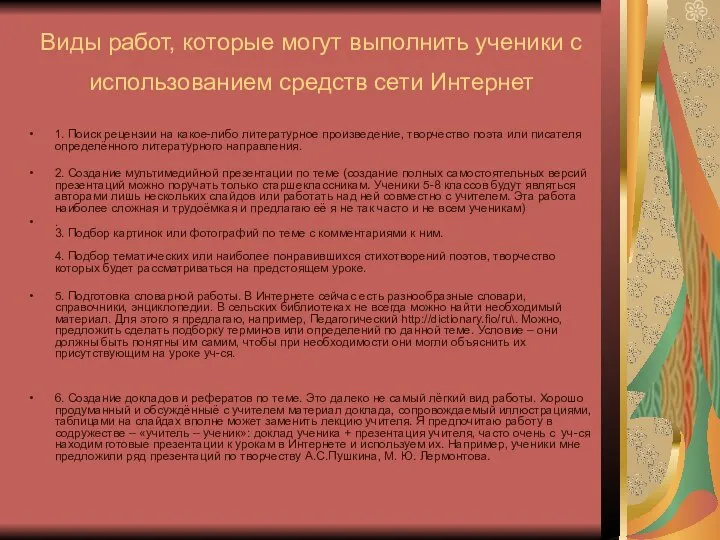 Виды работ, которые могут выполнить ученики с использованием средств сети Интернет