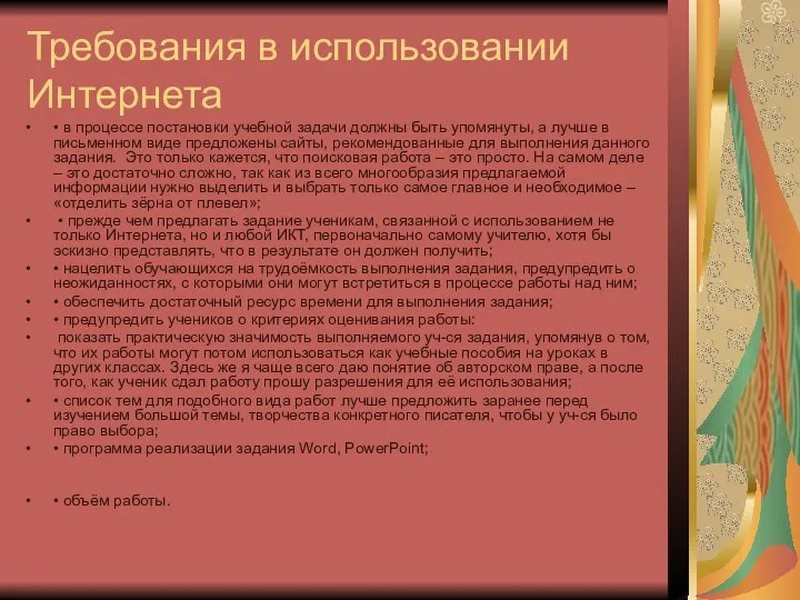 Требования в использовании Интернета • в процессе постановки учебной задачи должны