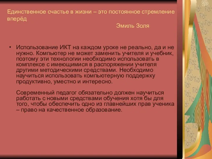 Единственное счастье в жизни – это постоянное стремление вперёд Эмиль Золя