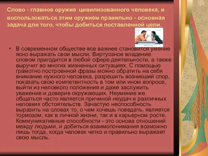 Слово - главное оружие цивилизованного человека, и воспользоваться этим оружием правильно