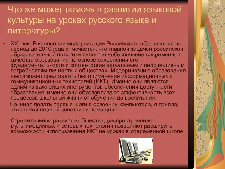 Что же может помочь в развитии языковой культуры на уроках русского