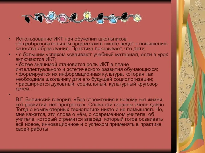 Использование ИКТ при обучении школьников общеобразовательным предметам в школе ведёт к