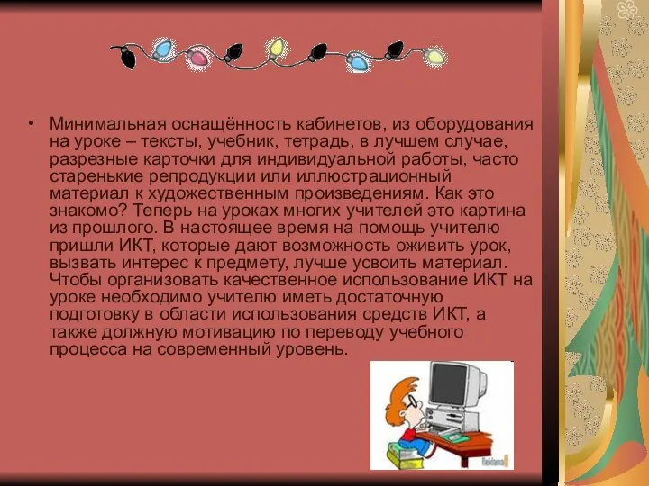 Минимальная оснащённость кабинетов, из оборудования на уроке – тексты, учебник, тетрадь,