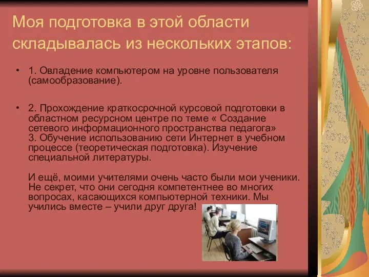 Моя подготовка в этой области складывалась из нескольких этапов: 1. Овладение