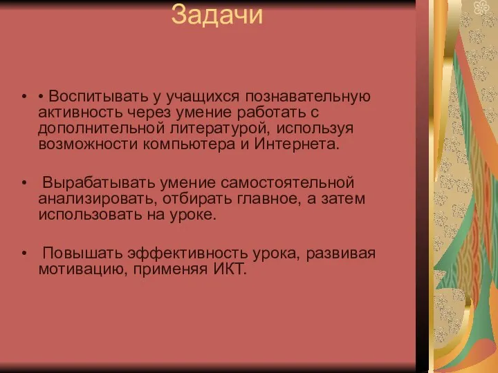 Задачи • Воспитывать у учащихся познавательную активность через умение работать с