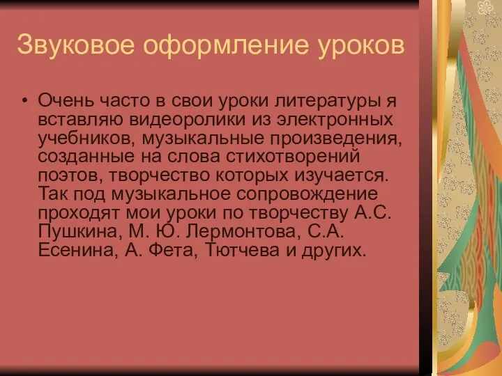 Звуковое оформление уроков Очень часто в свои уроки литературы я вставляю