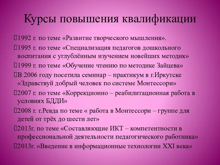 Курсы повышения квалификации 1992 г. по теме «Развитие творческого мышления». 1995