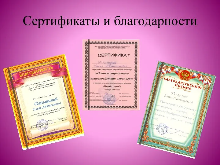 Сертификаты и благодарности