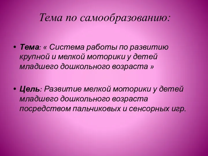 Тема по самообразованию: Тема: « Система работы по развитию крупной и