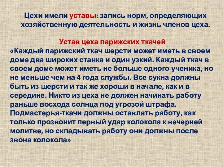 Цехи имели уставы: запись норм, определяющих хозяйственную деятельность и жизнь членов