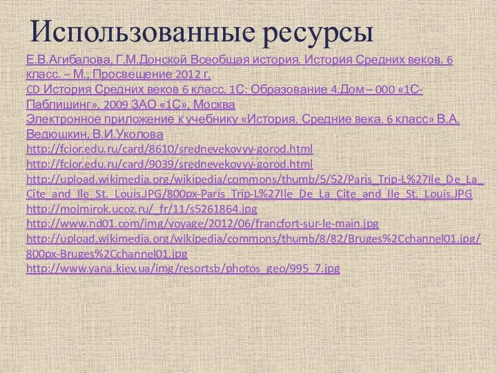 Использованные ресурсы Е.В.Агибалова, Г.М.Донской Всеобщая история. История Средних веков. 6 класс.