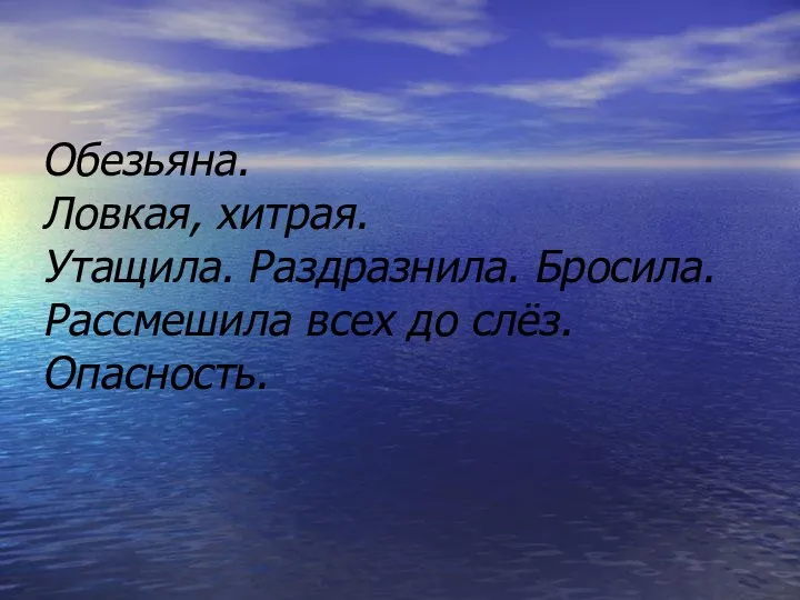 Обезьяна. Ловкая, хитрая. Утащила. Раздразнила. Бросила. Рассмешила всех до слёз. Опасность.