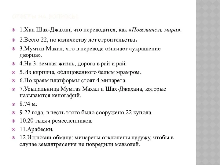 Ответы на вопросы: 1.Хан Шах-Джахан, что переводится, как «Повелитель мира». 2.Всего