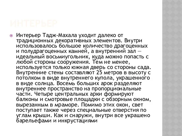 интерьер Интерьер Тадж-Махала уходит далеко от традиционных декоративных элементов. Внутри использовалось