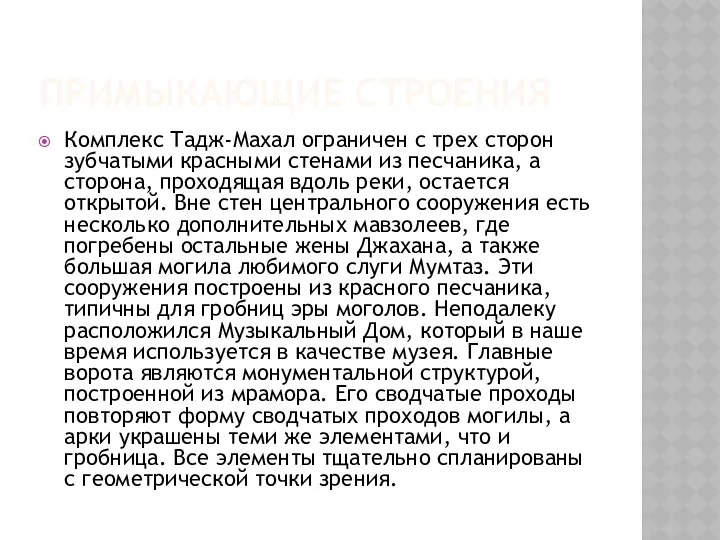 Примыкающие строения Комплекс Тадж-Махал ограничен с трех сторон зубчатыми красными стенами