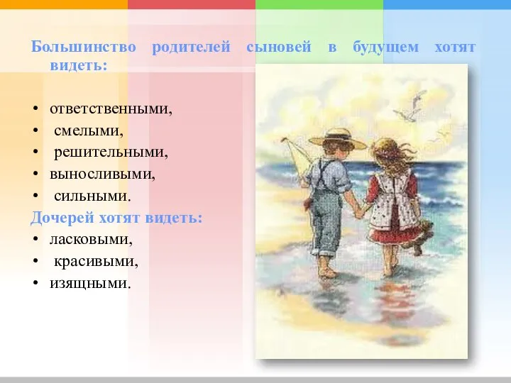 Большинство родителей сыновей в будущем хотят видеть: ответственными, смелыми, решительными, выносливыми,