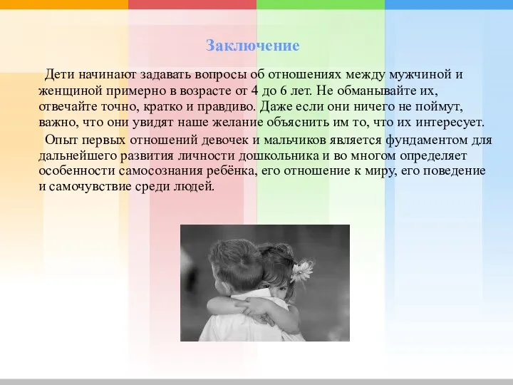 Заключение Дети начинают задавать вопросы об отношениях между мужчиной и женщиной