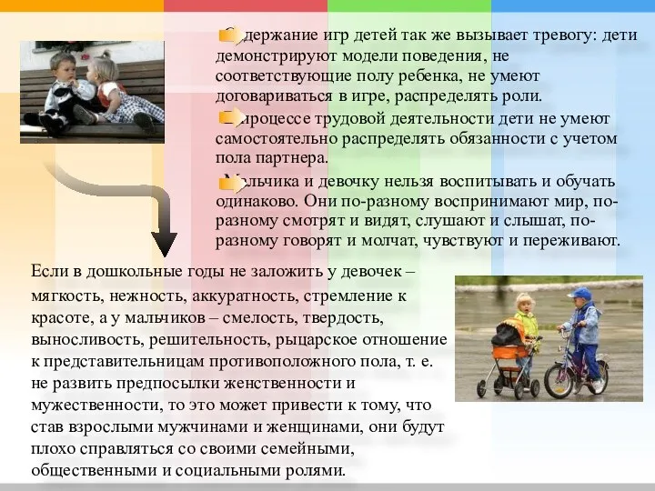 Содержание игр детей так же вызывает тревогу: дети демонстрируют модели поведения,