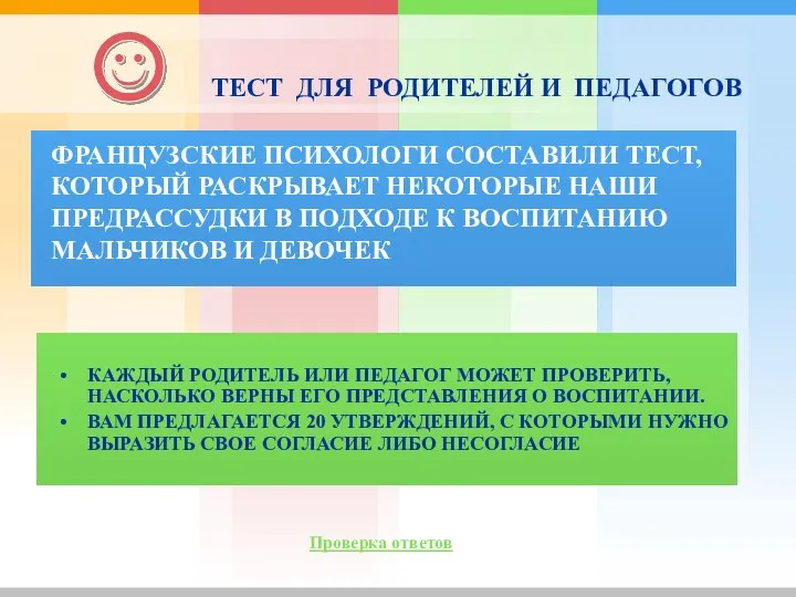 Проверка ответов ТЕСТ ДЛЯ РОДИТЕЛЕЙ И ПЕДАГОГОВ ФРАНЦУЗСКИЕ ПСИХОЛОГИ СОСТАВИЛИ ТЕСТ,