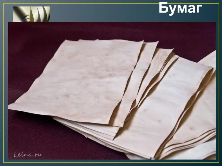 Бумага Бумага — материал в виде листов для письма, рисования, упаковки