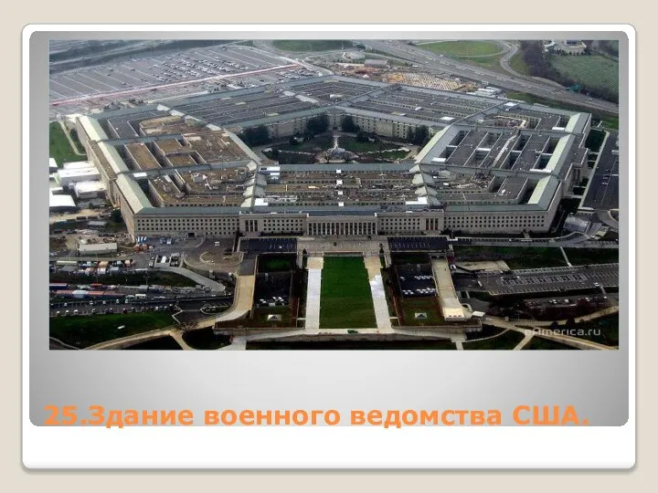 25.Здание военного ведомства США.