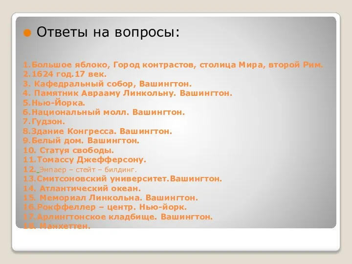 1.Большое яблоко, Город контрастов, столица Мира, второй Рим. 2.1624 год.17 век.