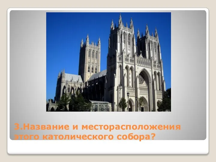 3.Название и месторасположения этого католического собора?