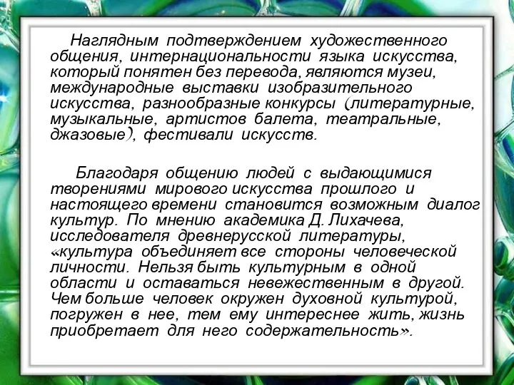 Наглядным подтверждением художественного общения, интернациональности языка искусства, который понятен без перевода,