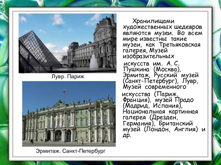 Хранилищами художественных шедевров являются музеи. Во всем мире известны такие музеи,