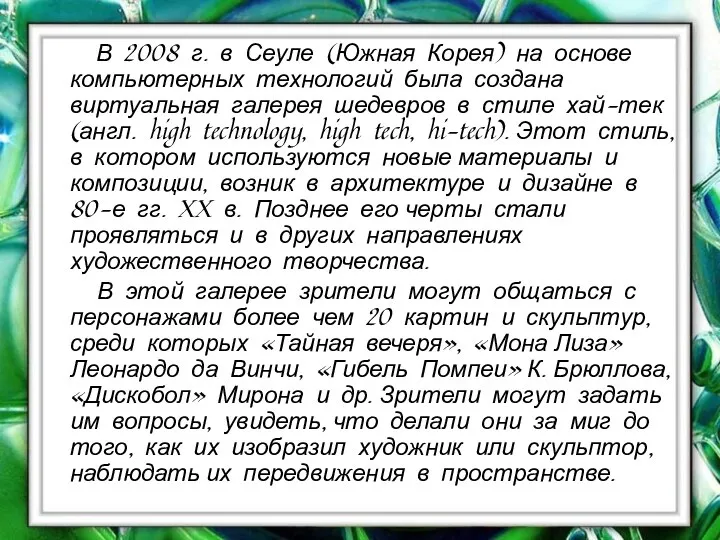 В 2008 г. в Сеуле (Южная Корея) на основе компьютерных технологий