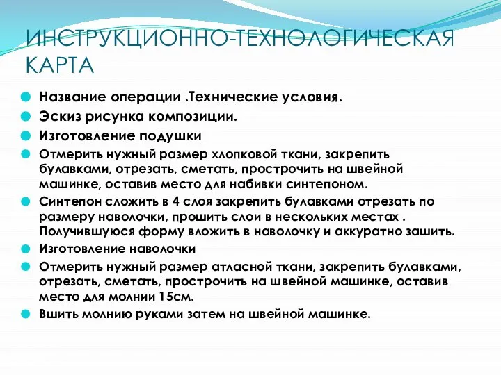 ИНСТРУКЦИОННО-ТЕХНОЛОГИЧЕСКАЯ КАРТА Название операции .Технические условия. Эскиз рисунка композиции. Изготовление подушки