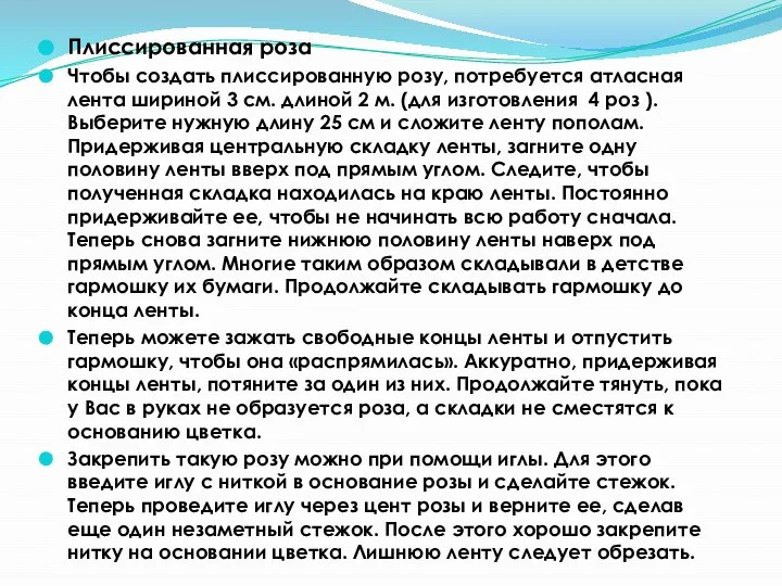 Плиссированная роза Чтобы создать плиссированную розу, потребуется атласная лента шириной 3