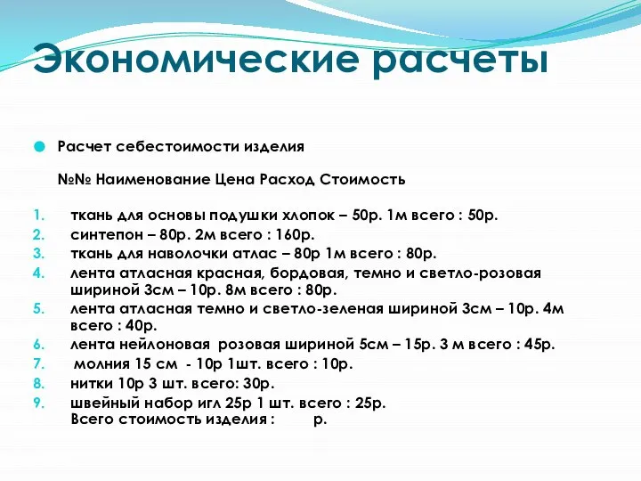 Экономические расчеты Расчет себестоимости изделия №№ Наименование Цена Расход Стоимость ткань