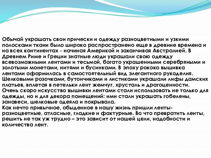 Обычай украшать свои прически и одежду разноцветными и узкими полосками ткани