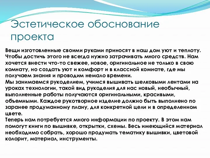 Эстетическое обоснование проекта Вещи изготовленные своими руками приносят в наш дом