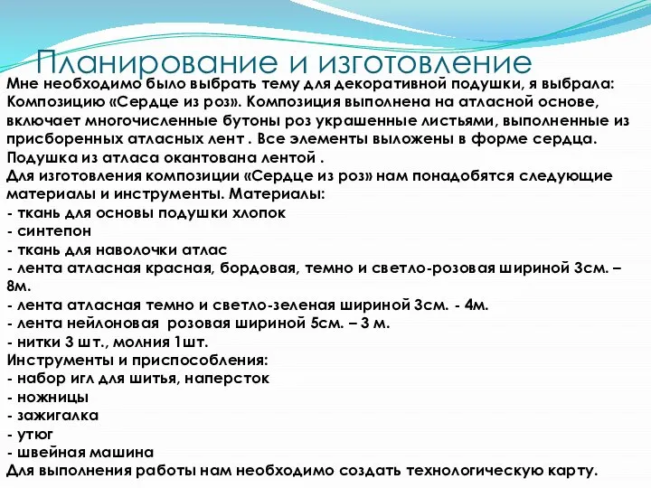 Планирование и изготовление Мне необходимо было выбрать тему для декоративной подушки,