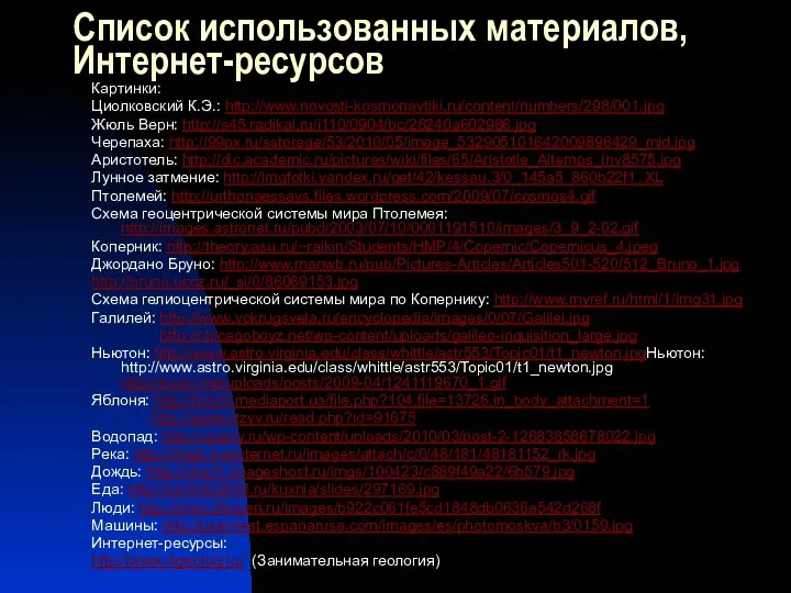 Список использованных материалов, Интернет-ресурсов Картинки: Циолковский К.Э.: http://www.novosti-kosmonavtiki.ru/content/numbers/298/001.jpg Жюль Верн: http://s45.radikal.ru/i110/0904/bc/28240a602986.jpg